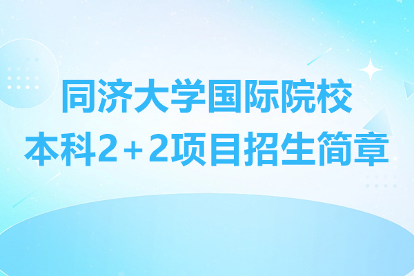 上海同济大学国际院校本科2+2项目招生简章