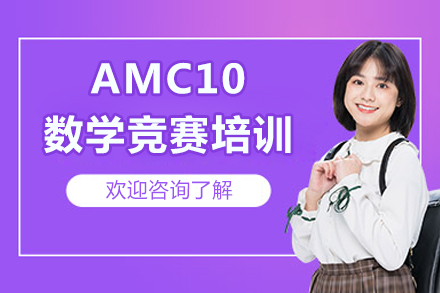 北京AMC10数学竞赛培训