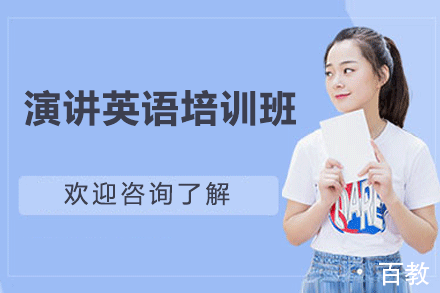 广州演讲英语培训班
