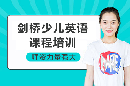 成都剑桥少儿英语课程培训