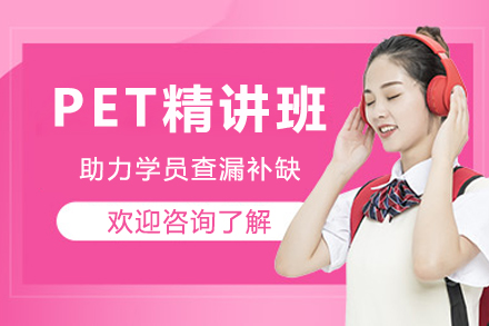成都PET精讲班