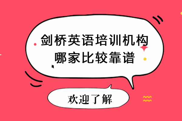 成都剑桥英语培训机构哪家比较靠谱