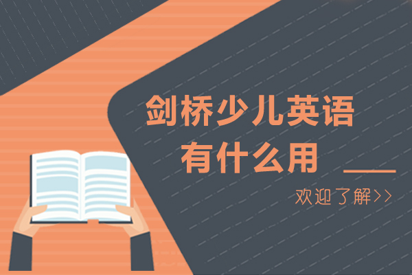 剑桥少儿英语有什么用