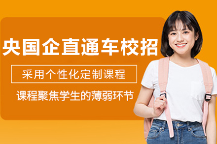 沈阳央国企校招直通车培训班