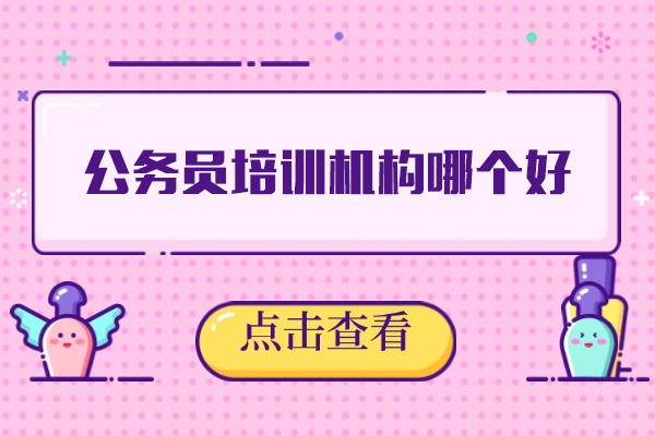 西安公务员培训机构哪个好