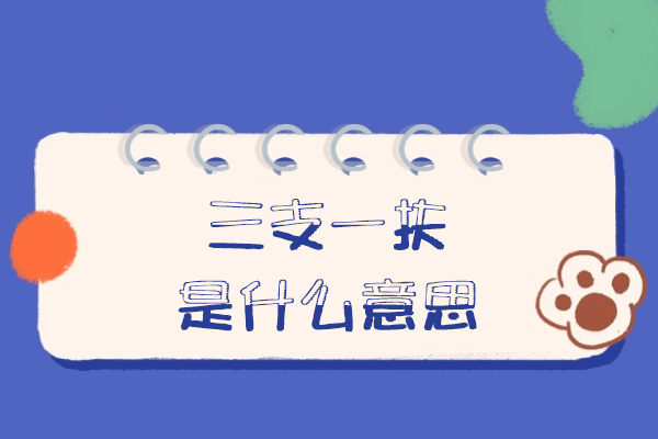 西安三支一扶是什么意思