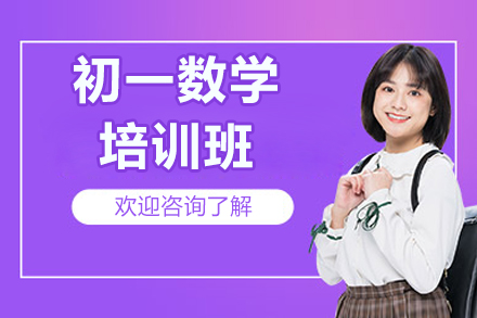 珠海初一数学培训班