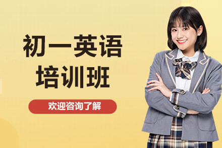 珠海初一英语培训班
