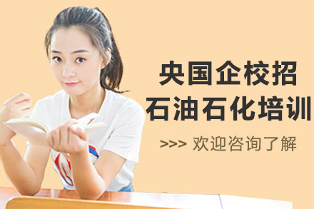 沈阳央国企石油石化校招课程