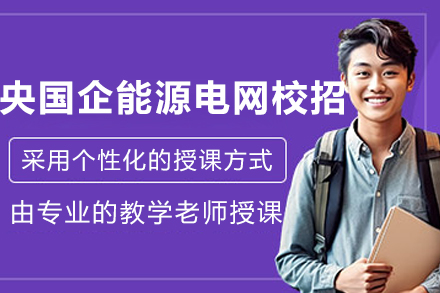 沈阳央国企能源电网校招课程