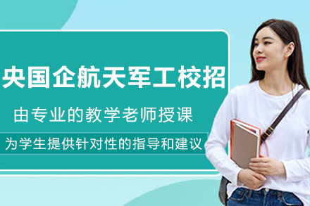 沈阳央国企航天军工校招课程