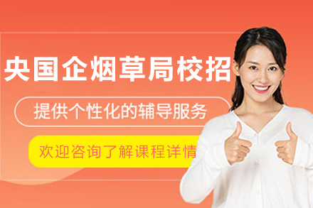 沈阳央国企烟草局校招课程