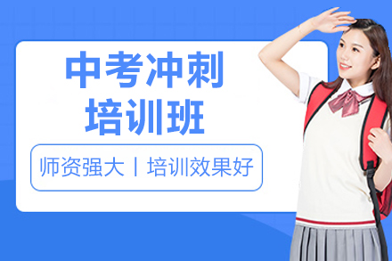 珠海中考冲刺培训班