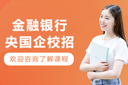 沈阳央国企金融银行校招课程