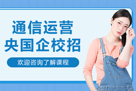 沈阳央国企通信运营校招课程