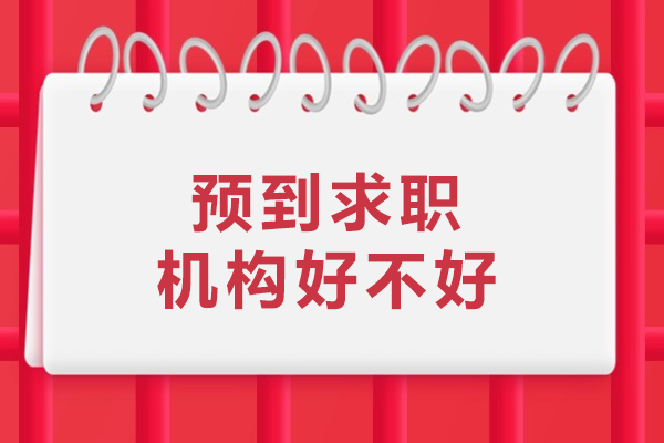 沈阳预到求职机构好不好