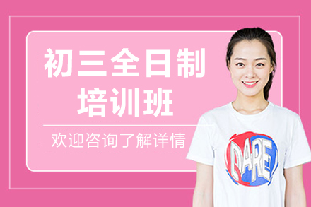 珠海初三全日制培训班