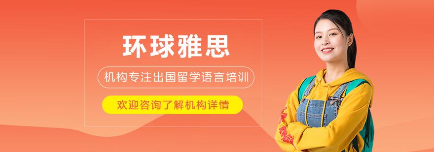 呼和浩特环球雅思