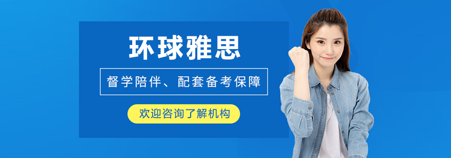 呼和浩特环球雅思