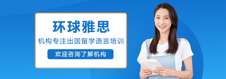 呼和浩特环球雅思