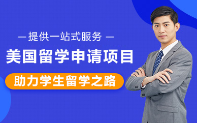 北京美国留学申请项目