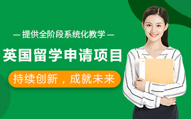 北京英国留学申请项目