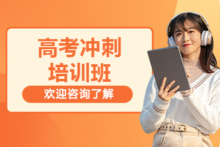 珠海高考冲刺培训班