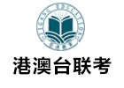 广州市暨港教育港澳台联考