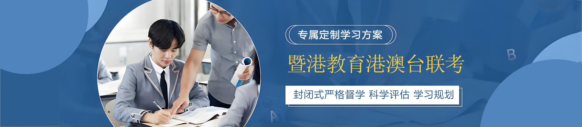 广州市暨港教育港澳台联考