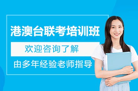 广州市港澳台联考培训班