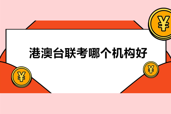广州市港澳台联考哪个机构好