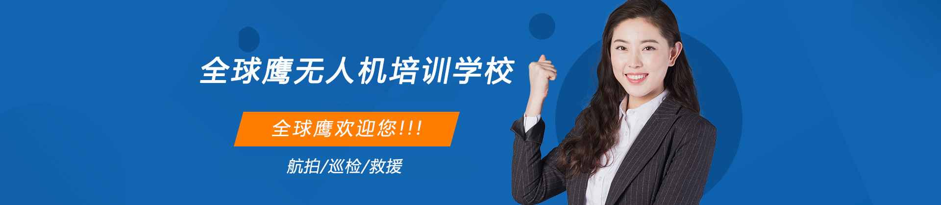 深圳市全球鹰无人机培训学校