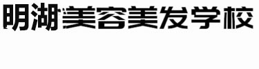 唐山明湖美发化妆学校