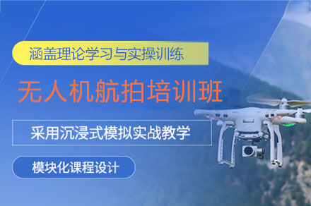 深圳市无人机航拍培训班