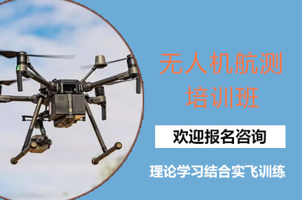深圳市无人机航测培训班