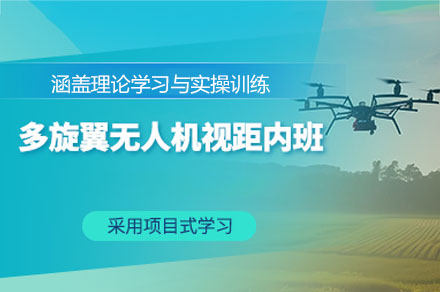 深圳市多旋翼视距内培训班