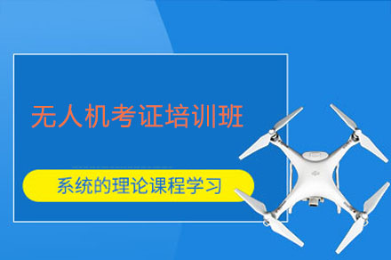 深圳市无人机考证培训班