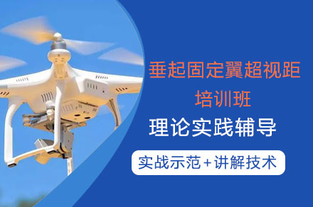 深圳市垂起固定翼超视距培训班