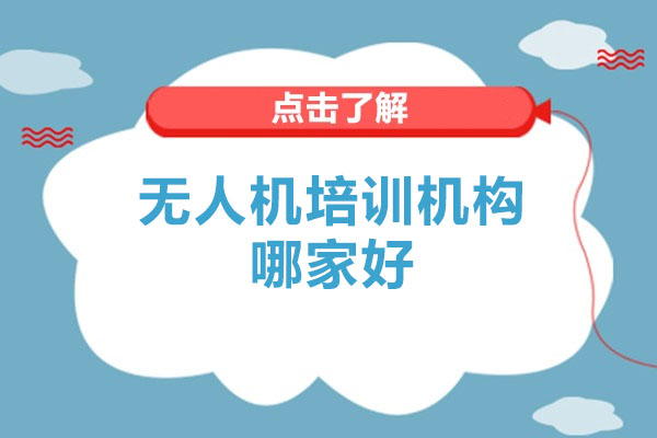 深圳市无人机培训机构哪家好