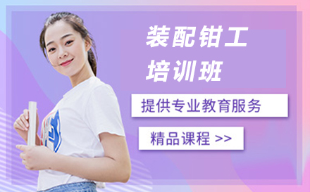 苏州装配钳工培训班