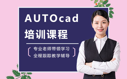 苏州AUTOcad培训课程