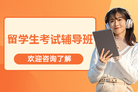 留学生考试辅导班