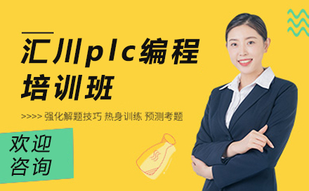 苏州汇川plc编程培训班