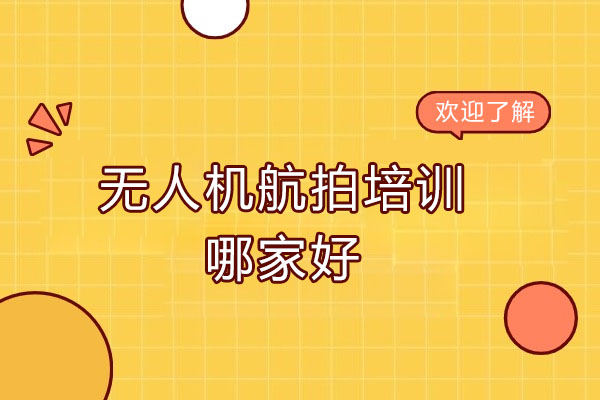 深圳市无人机航拍培训哪家好