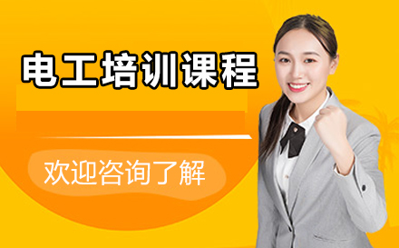 苏州电工培训课程