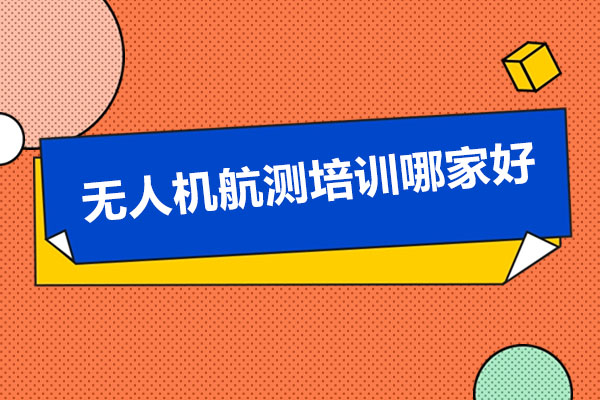 深圳市无人机航测培训哪家好