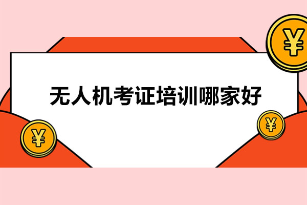 深圳市无人机考证培训哪家好