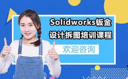 苏州Solidworks钣金设计拆图培训课程