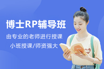 博士RP辅导班