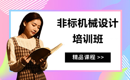 苏州非标机械设计培训班